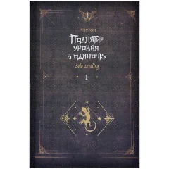 Ранобэ "Поднятие уровня в одиночку. Solo Leveling". Книга 1